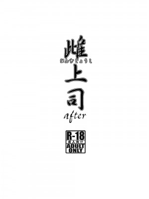 [野麦茶 (綺人)] 雌上司 [中国翻訳] [DL版]_37