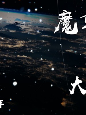 [3D]魔尊归来42-48(完)_0414