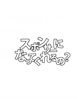 (C91) [Gleipnir (御手洗)] スポンサーになってくれるの? (ガールズ&パンツァー) [脸肿汉化组]_002