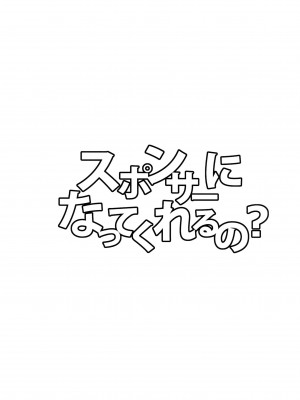 (C91) [Gleipnir (御手洗)] スポンサーになってくれるの? (ガールズ&パンツァー) [脸肿汉化组]_020
