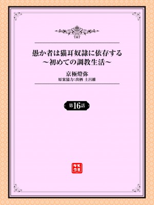 [京極燈弥] 愚か者は猫耳奴隷に依存する～初めての調教生活～ 16 [大鸟可不敢乱转汉化] [DL版]_02