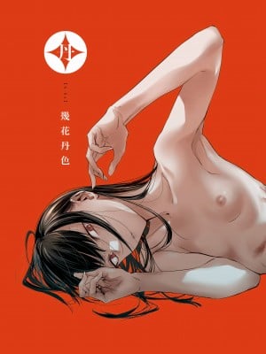 [幾花にいろ] 丹 [中国翻訳] [無修正] [DL版]_003