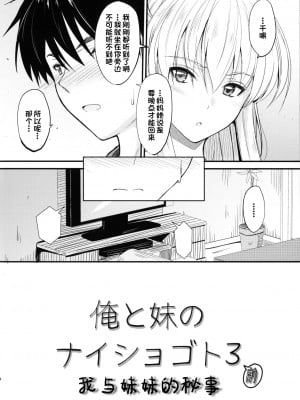 (C95) [Junk Box (睦月)] 俺と妹のナイショゴト 3 前 [一只麻利的鸽子汉化]_04