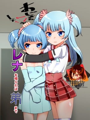 [邪魔台王国 (夢乃杜)] レナを喰らわば弟まで (マギアレコード 魔法少女まどか☆マギカ外伝) [牛肝菌汉化] [DL版]