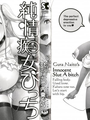 [内東ぐら] 純情痴女びっち [牛肝菌汉化]_004