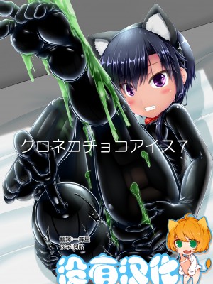 [妄想美術部 (しょーやん)] クロネコチョコアイス 7  [沒有漢化] [DL版]