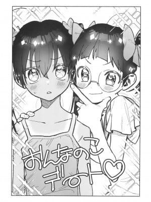 (C99) [ハラペコモード (びみ太)] ポニショタ女児化大作戦! (田舎に帰るとやけになついた褐色ポニテショタがいる)_Ponytail_0023