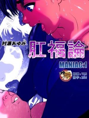 [臭鼬娘漢化組][喘息パンクス] 肛福論 村瀬あゆみ編 MANIAC1