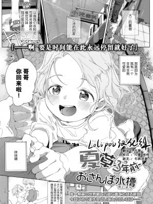[おさんぽ水槽] 夏草 -3年前- (COMIC LO 2021年10月号) [Lolipoi汉化组] [DL版]