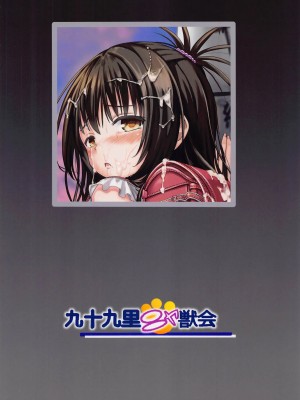 [九十九里ニャ獣会 (不良品)] 美柑ちゃん○1歳肉便器計画 (To LOVEる -とらぶる-) [中国翻訳]_42