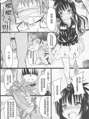 [九十九里ニャ獣会 (不良品)] 美柑ちゃん○1歳肉便器計画 (To LOVEる -とらぶる-) [中国翻訳]_11