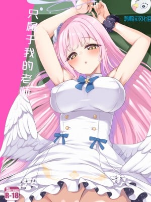 (せんせーのアーカイブ3) [りゅうかくさんのどあめ (極太眉毛)] 私だけの先生… (ブルーアーカイブ) [中国翻訳]_02