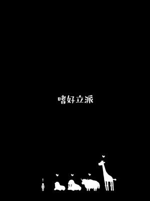 [嗜好立派 (よろず)] おっきいフレンズふれあいたいけん (けものフレンズ) [Yue个人汉化] [DL版]_100