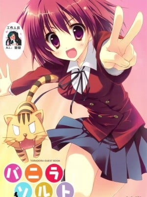 [52H裏漫画组] (COMIC1☆3) [わたがし (よろず)] バニラソルト (とらドラ!)