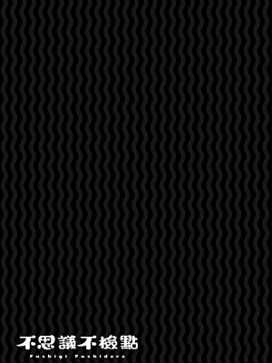 [交介] フシギフシダラ [中国翻訳] [DL版]_211