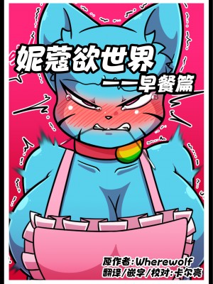 [卡尔亮个人hanhua][Wherewolf] Lusty World of Nicole Ep.1-7+杂图_034