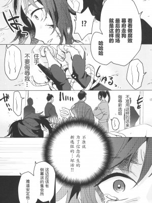 (超閃華の刻2018) [GYF-107 (和泉リオン)] 誠と使命と (刀剣乱舞) [迷幻仙域×真不可视汉化组]_16