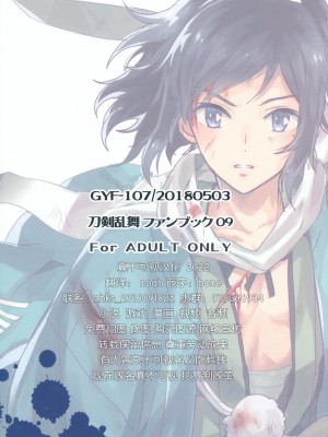 (超閃華の刻2018) [GYF-107 (和泉リオン)] 誠と使命と (刀剣乱舞) [迷幻仙域×真不可视汉化组]_22
