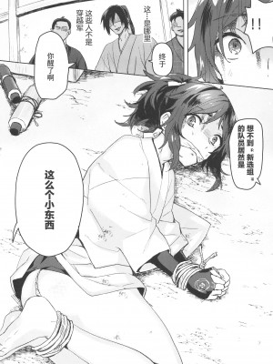 (超閃華の刻2018) [GYF-107 (和泉リオン)] 誠と使命と (刀剣乱舞) [迷幻仙域×真不可视汉化组]_07