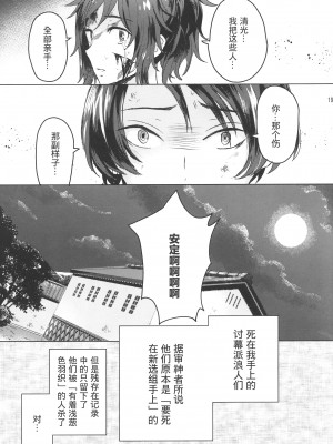 (超閃華の刻2018) [GYF-107 (和泉リオン)] 誠と使命と (刀剣乱舞) [迷幻仙域×真不可视汉化组]_18