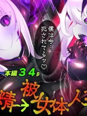 [やせうまロール (定食、とよのきつね。、Hypnotic_Yanh)] 囚われたアナタが人外女体化してエネルギーを吸われつづけるまんが-ハンテンオルタナティヴ- [中国語]