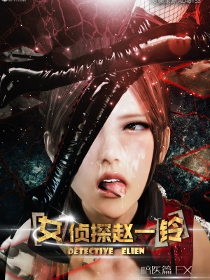[3D][愛樂深淵] 女偵探趙一鈴  暗醫篇+暗醫篇EX_0079
