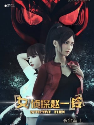 [3D][愛樂深淵] 女偵探趙一鈴  夜梟篇