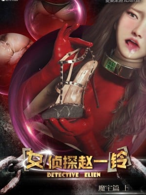 [3D][愛樂深淵] 女偵探趙一鈴 魔宅篇