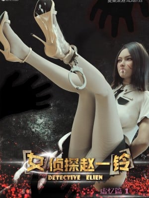 [3D][愛樂深淵] 女偵探趙一鈴 虛憶篇