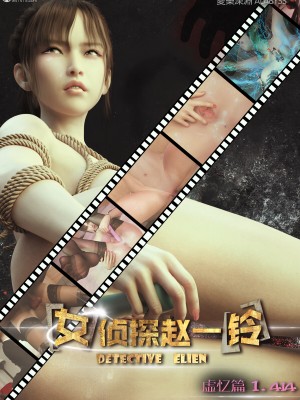 [3D][愛樂深淵] 女偵探趙一鈴 虛憶篇_0101