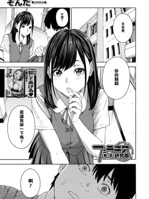 [ぞんだ] フェラチオ研究部 第1話 (COMIC 夢幻転生 2020年12月号) [中国翻訳] [DL版]