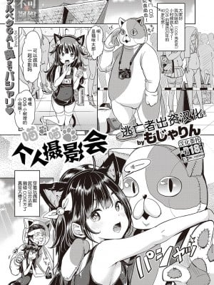 [もじゃりん] にゃんにゃん個人撮影会 (COMIC 快楽天XTC Vol.7) [逃亡者×真不可视汉化组] [DL版]