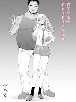 [アヘ丸] バイトがんばるコスプレイヤーさん (その着せ替え人形は恋をする) [流砂xChineseHerbalTea汉化]_03