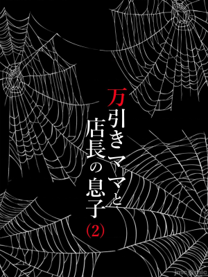 [水無月三日] 万引きママと店長の息子2 [中国翻訳]_027