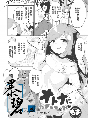[もず] オトナになっちゃお♡ (COMIC 快楽天ビースト 2021年2月号) [中国翻訳] [DL版] [暴碧汉化组] [無修正]