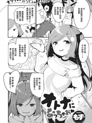 [もず] オトナになっちゃお♡ (COMIC 快楽天ビースト 2021年2月号) [中国翻訳] [DL版] [暴碧汉化组] [無修正]_003