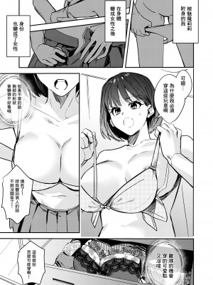 [TSFのF (べってぃ)] おかたいアナタ♂をもっとやわらかく♀ [中国翻訳]_003