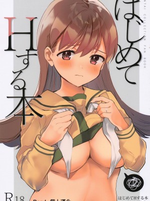 [BeryL個人漢化](神戸かわさき造船これくしょん9) [ぐらんぷりえ。 (ななはむ)] はじめてHする本 (艦隊これくしょん -艦これ-)