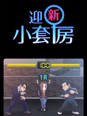 迎新小套房 淫新小套房 남자의 자취방 His Place 1-176話 完_101_2951