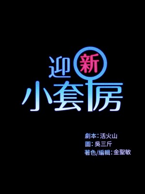 迎新小套房 淫新小套房 남자의 자취방 His Place 1-176話 完_113_3335