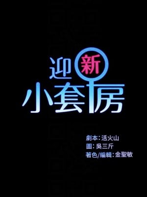 迎新小套房 淫新小套房 남자의 자취방 His Place 1-176話 完_118_3499