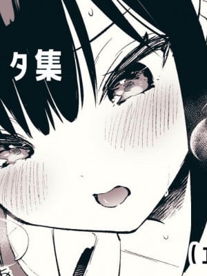 [真白しらこ] 『おしかけ彼女のおままごと』の小ネタ没ネタ漫画
