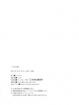 (C83) [こりすや (こりす)] 少女卒業 [一只麻利的鸽子汉化]_33