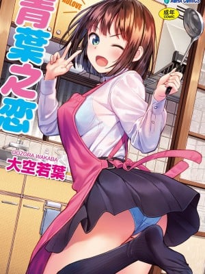 [大空若葉] アオラブ [中国翻訳]