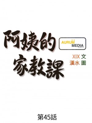 阿姨的家教课 45-46話_45_05