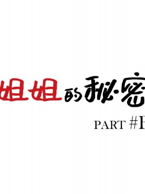 姐姐的秘密 43-44話_43_013