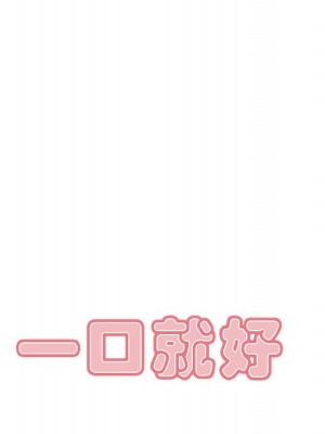 嚐一口就好 尝一口就好 1-65話 完_17_050