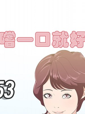 嚐一口就好 尝一口就好 1-65話 完_53_037