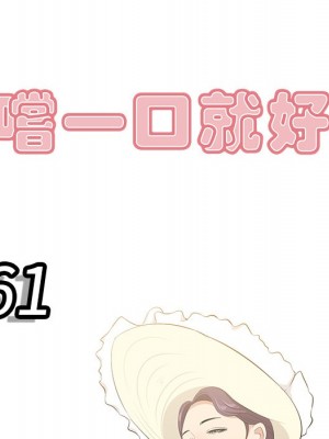 嚐一口就好 尝一口就好 1-65話 完_61_016