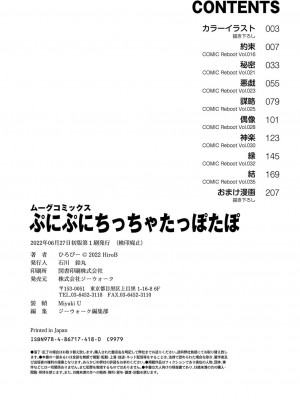 [ひろびー] ぷにぷにちっちゃたっぽたぽ [DL版]_215
